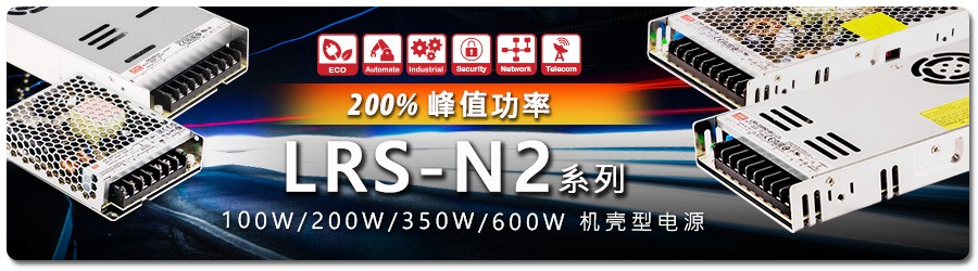 臺灣明緯開關電源新品上市：LRS-N2 系列：100W-600W 200% 峰值功率機殼型電源